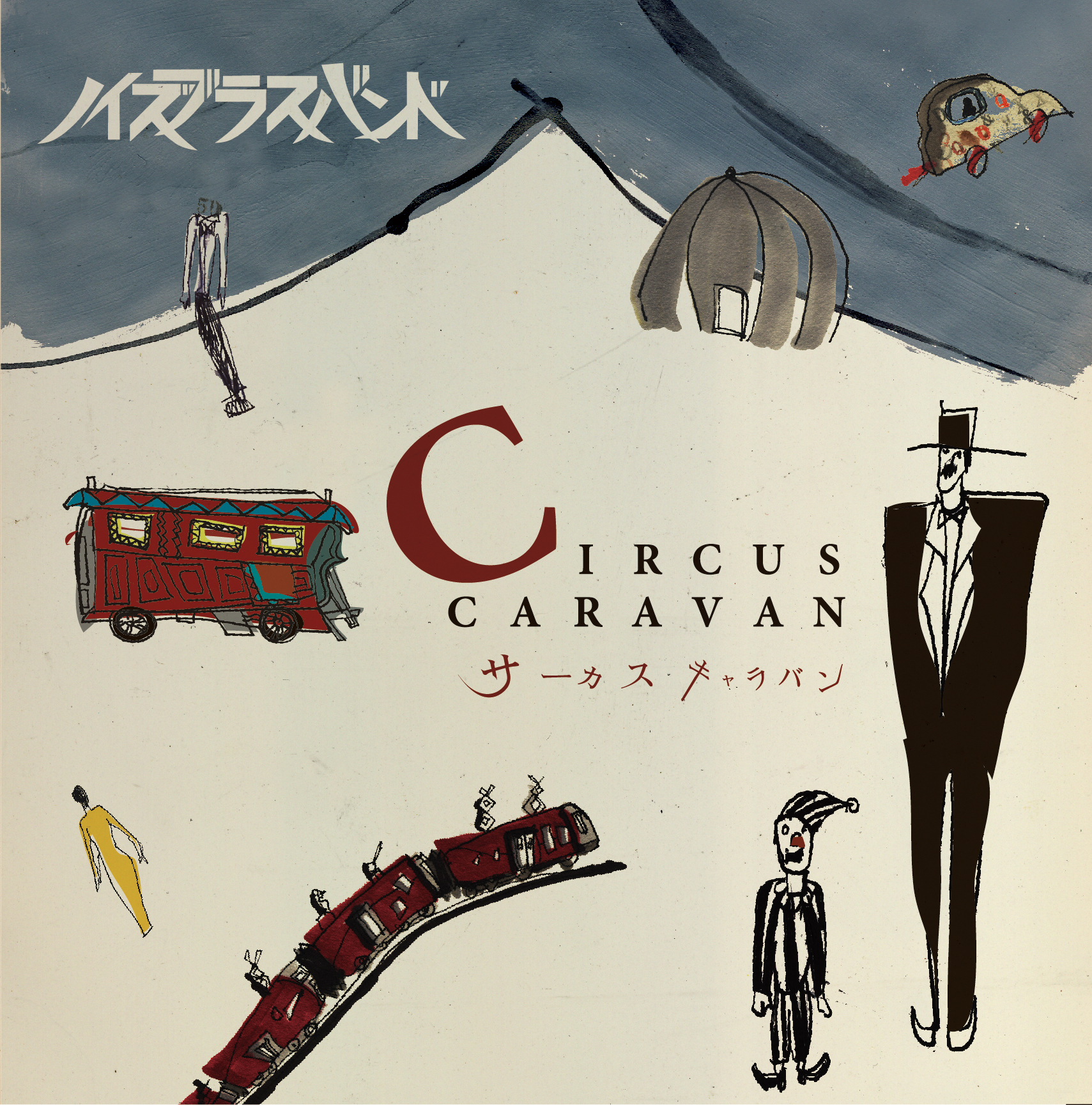 ノイズブラスバンド サーカスキャラバン – CIRCUS CARAVAN